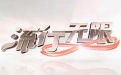 中央电视台CCTV4中文国际频道流行无限