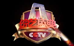中央电视台CCTV3综艺频道综艺盛典