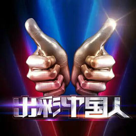 中央电视台CCTV1综合频道出彩中国人第二季