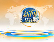 湖南电视台湖南卫视新闻公开课 