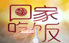 中央电视台CCTV2财经频道回家吃饭
