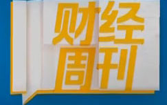 中央电视台CCTV2财经频道财经周刊