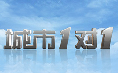 中央电视台CCTV4中文国际频道城市1对1