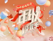 湖南电视台湖南卫视 一年级毕业季 