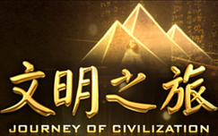 中央电视台CCTV4中文国际频道文明之旅