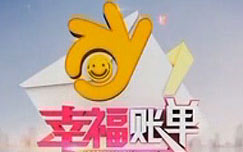 中央电视台CCTV3综艺频道幸福账单