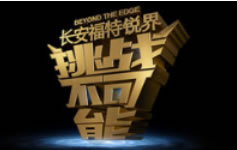 中央电视台CCTV1综合频道挑战不可能第二季