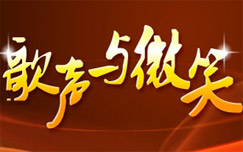 中央电视台CCTV-15音乐频道歌声与微笑