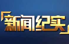 中央电视台CCTV-13新闻频道新闻纪实