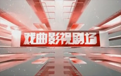 中央电视台CCTV11戏曲频道锦绣梨园