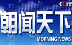 中央电视台CCTV-13新闻频道朝闻天下