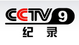 CCTV9纪录频道