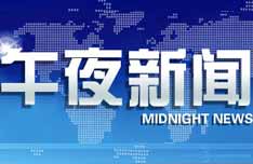 中央电视台CCTV-13新闻频道午夜新闻