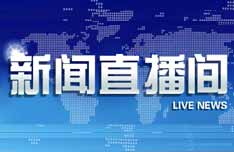中央电视台CCTV-13新闻频道新闻直播间