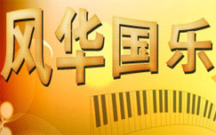 中央电视台CCTV-15音乐频道风华国乐