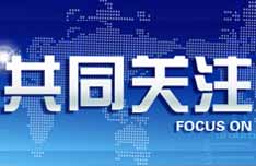 中央电视台CCTV-13新闻频道共同关注