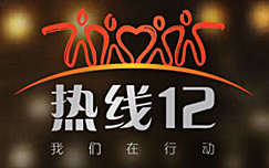 中央电视台CCTV12社会与法频道热线12