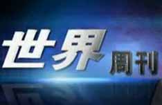 中央电视台CCTV-13新闻频道世界周刊
