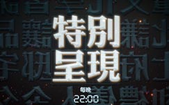 中央电视台CCTV9纪录频道特别呈现