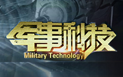 中央电视台CCTV7国防军事频道军事科技