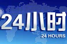 中央电视台CCTV-13新闻频道24小时