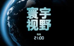 中央电视台CCTV9纪录频道寰宇视野