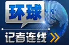 中央电视台CCTV-13新闻频道环球记者连线