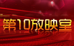 中央电视台CCTV10科教频道第10放映室