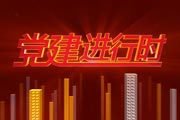 北京电视台BTV新闻党建进行时