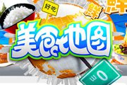 北京电视台BTV生活美食地图
