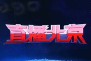 北京电视台BTV新闻直播北京