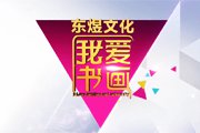 北京电视台BTV文艺我爱书画