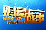 北京电视台BTV财经财富故事