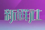 北京电视台BTV生活新鲜社