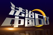 北京电视台BTV科教法治中国60