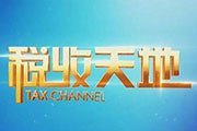 北京电视台税收天地
