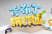 北京电视台KAKU冷布丁旅行团