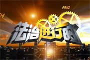 北京电视台BTV科教法治进行时