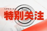 北京电视台BTV新闻特别关注