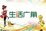 北京电视台BTV生活生活广角