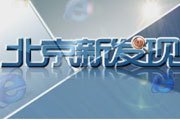 北京电视台北京新发现