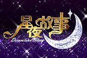 北京电视台BTV文艺星夜故事