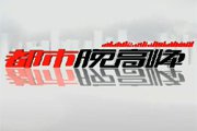 北京电视台BTV新闻都市晚高峰
