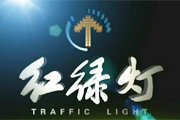 北京电视台红绿灯