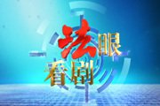 北京电视台BTV财经法眼看剧