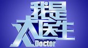 北京电视台北京卫视我是大医生