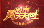 上海电视台第一财经股市天天向上