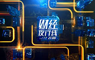 上海电视台第一财经财经夜行线