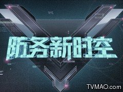 上海电视台东方卫视防务新时空