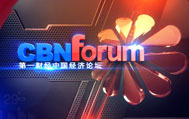 上海电视台第一财经中国经济论坛